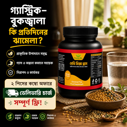 মেথি মিক্স প্লাস – ১ পিস (প্রায় ১ মাসের জন্য)