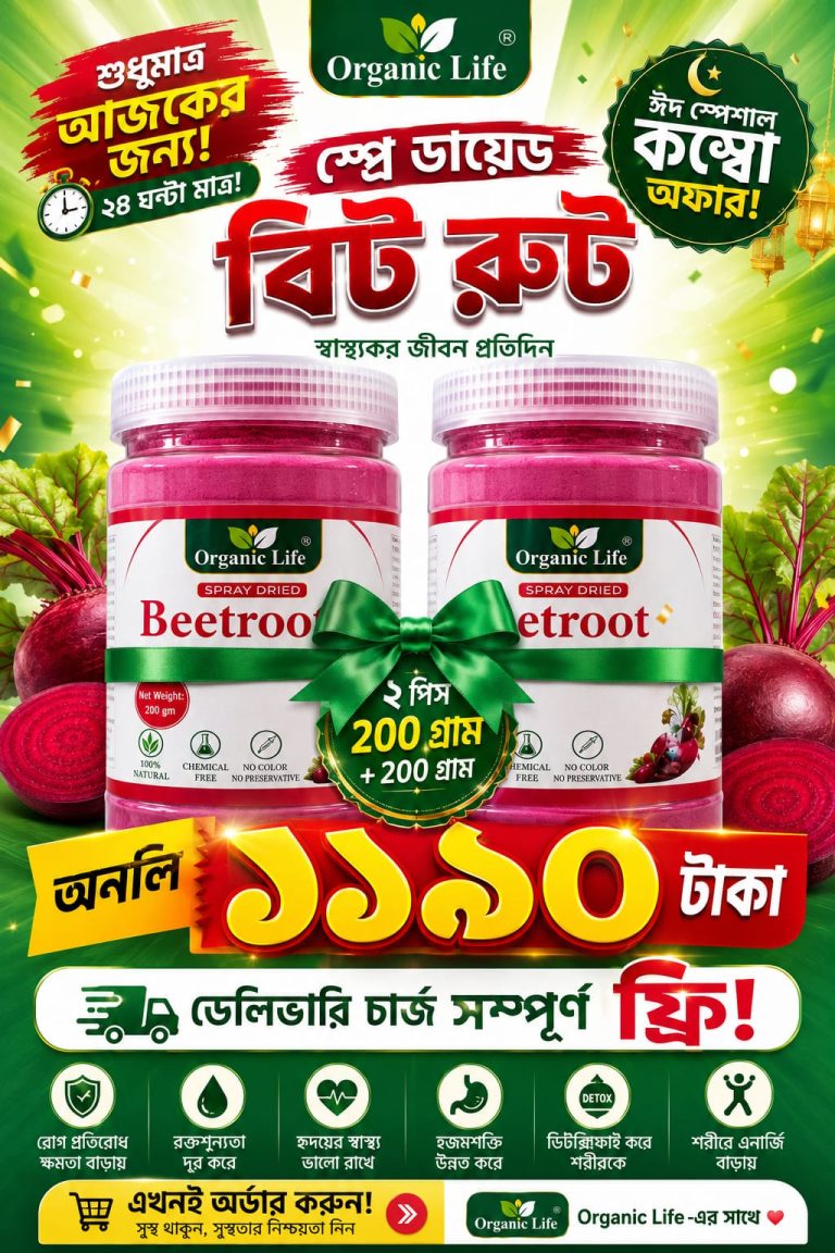 স্প্রে ড্রাইড বিটরুট পাউডার ফ্যাটি লিভারের প্রাকৃতিক সমাধান ২টি (400gm)