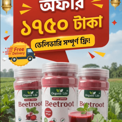 স্প্রে ড্রাইড বিটরুট পাউডার – ১০০% খাঁটি (৬০০গ্রাম)
